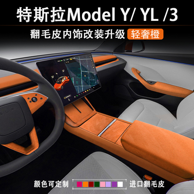 焕新版ModelYL/3橙色内饰改装饰