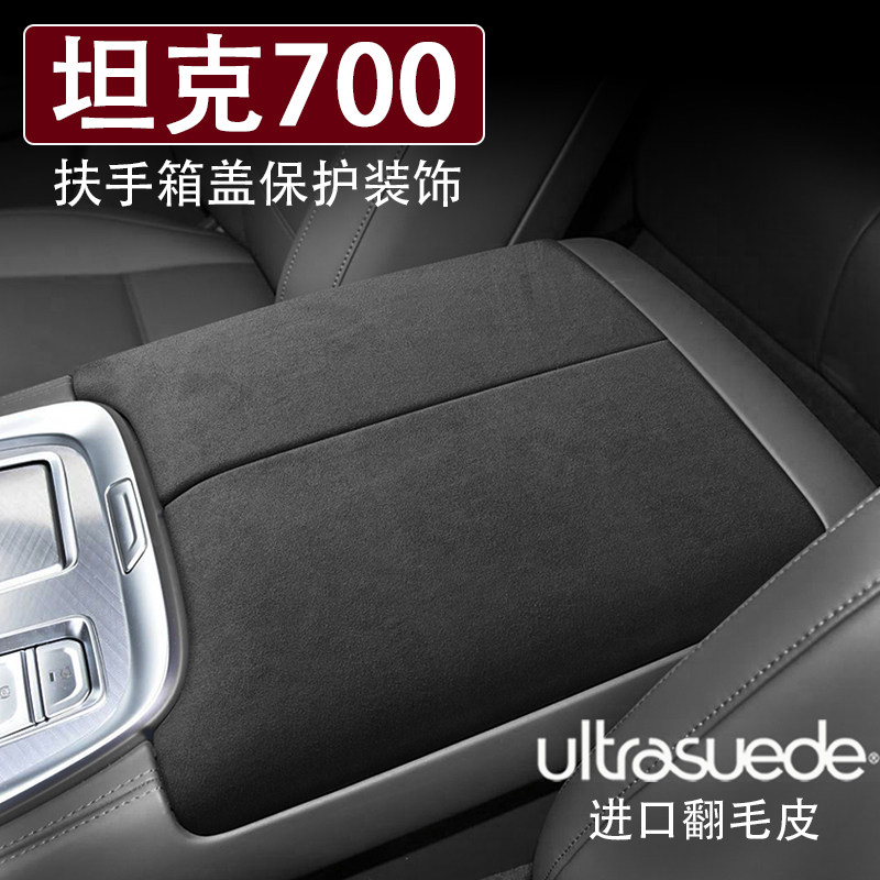 坦克700扶手箱保护垫内饰用品