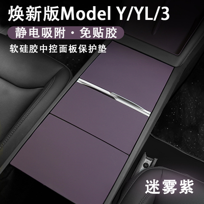 特斯拉Y/YL/3迷雾紫中控静电贴