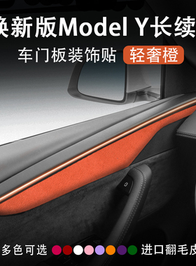 特斯拉焕新版ModelY长续航车门面板装饰贴Model3中控橙色内饰改装
