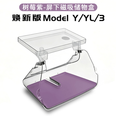 特斯拉ModelYL3屏幕下磁吸储物盒