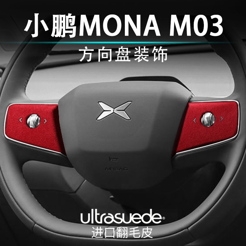 小鹏MONAM03方向盘套装饰翻毛皮