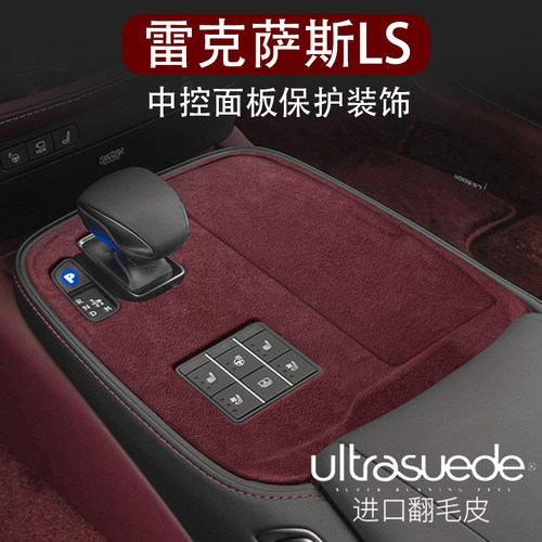 雷克萨斯LS500h扶手箱盖套中控