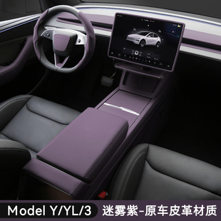 特斯拉焕新ModelYL3迷雾紫中控内饰原车皮车门扶手箱保护套屏幕套