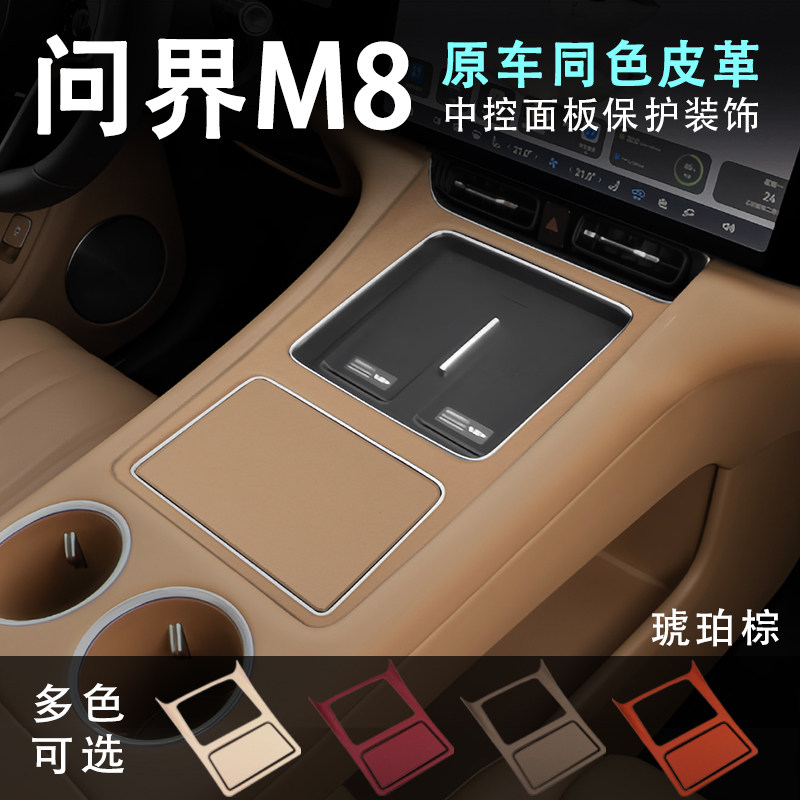 问界M8原车色皮革琥珀棕中控面板