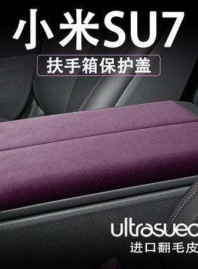 小米SU7中央扶手箱保护套升窗键