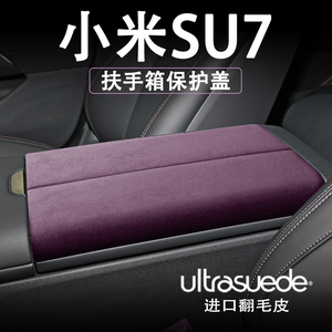 小米SU7中央扶手箱保护套升窗键