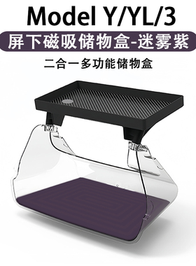 特斯拉ModelYL3中控屏幕下磁吸储物盒ETC支架托盘纸巾盒纳迷雾紫