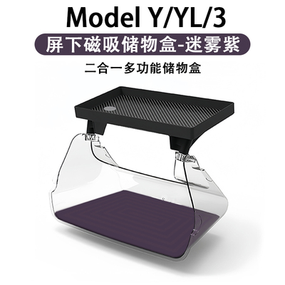 ModelYL3中控屏下储物盒迷雾紫