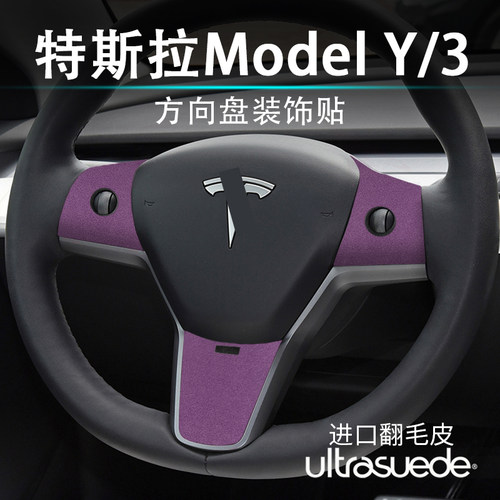 Model3/Y方向盘按键装饰贴改装
