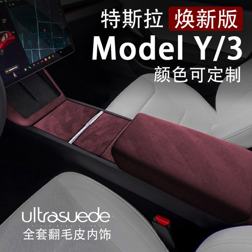 特斯拉model3焕新Y扶手箱保护套