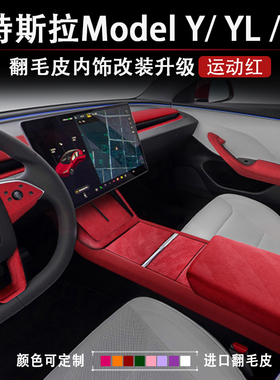 特斯拉焕新ModelYL3大红色内饰改装饰配件扶手箱保护套垫中控贴膜