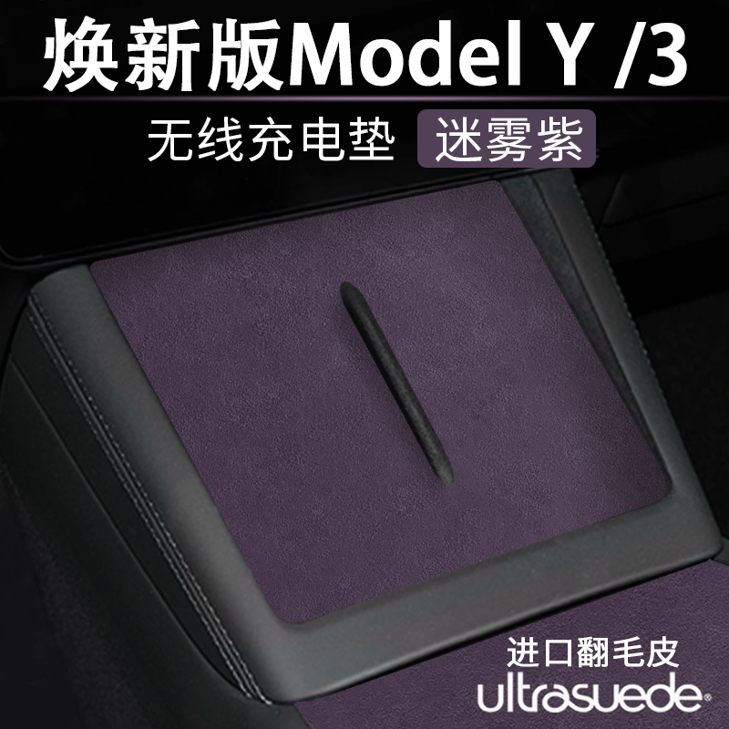 特斯拉焕新版Model3无线充电垫焕新ModelY中控充电防滑垫内饰配件
