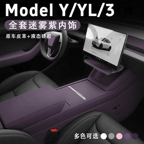 特斯拉迷雾紫中控面板硅胶保护垫