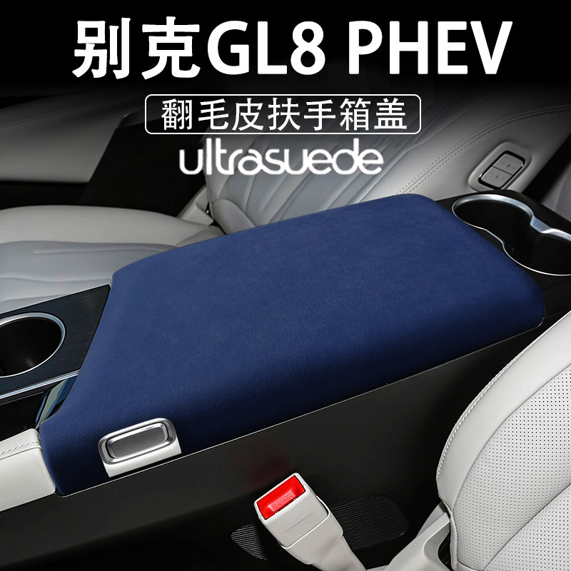 24款GL8PHEV陆尊翻毛皮内饰改装