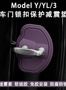 特斯拉ModelYL3关车门减震垫缓冲垫片硅胶门锁保护套盖迷雾紫内饰