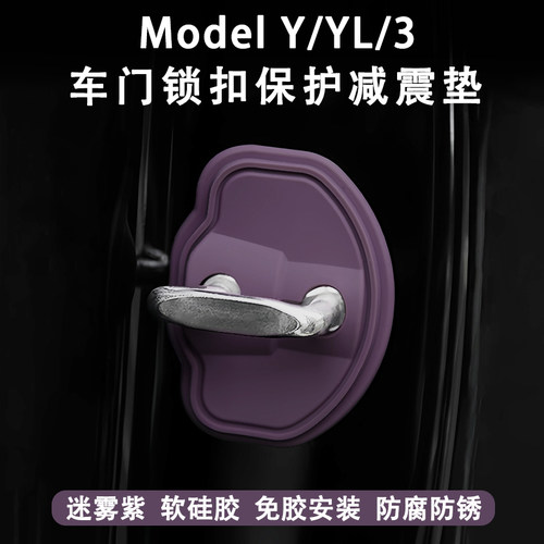 特斯拉ModelYL3车门减震垫迷雾紫