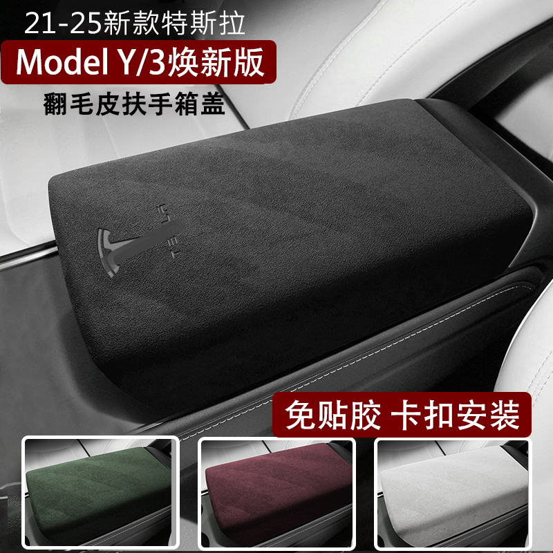 焕新版ModelY/3卡扣式扶手箱盖套