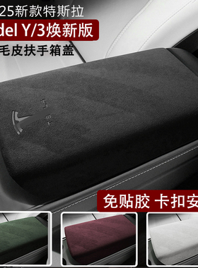 特斯拉焕新版Modle 3扶手箱盖翻毛皮垫Modle Y扶手箱盖套内饰改装