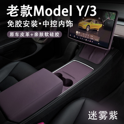 ModelYL3迷雾紫中控内饰免贴配件