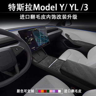 19-25款特斯拉焕新ModelYL/3中控内饰改装翻毛皮配件扶手箱保护套