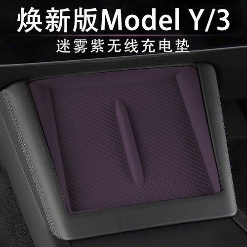 焕新版Model3/Y迷雾紫无线充电垫