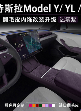 特斯拉焕新版ModelYL3迷雾紫中控内饰改装扶手箱保护套方向盘仪表