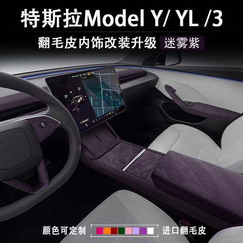 特斯拉ModelYL3迷雾紫内饰改装