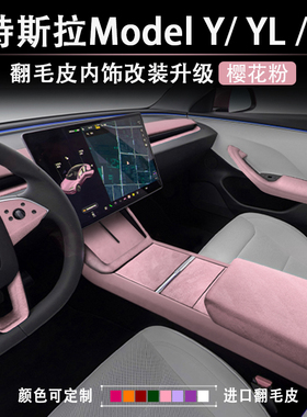 特斯拉焕新版ModelYL3粉色内饰改装中控车门扶手箱保护套方向盘套