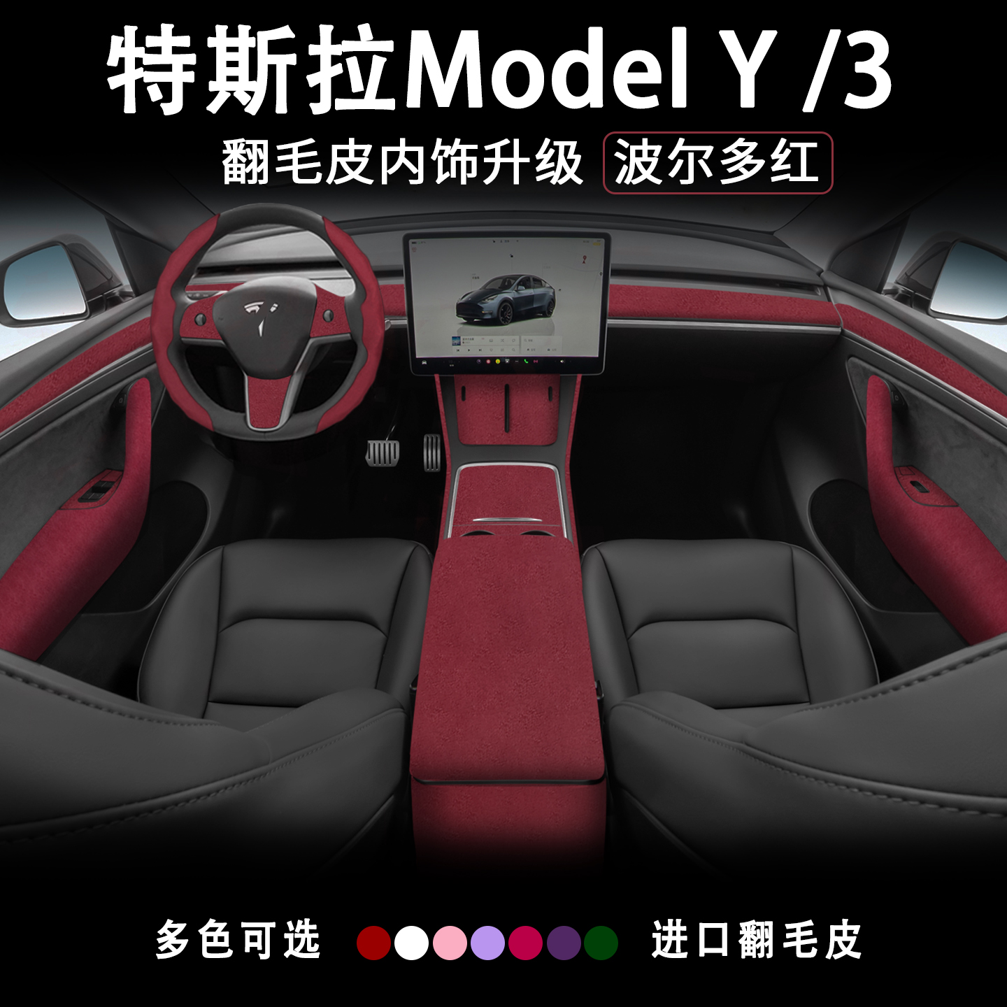 ModelYL3波尔多红内饰改装翻毛皮