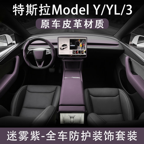 焕新ModelYL3迷雾紫内饰原车皮革