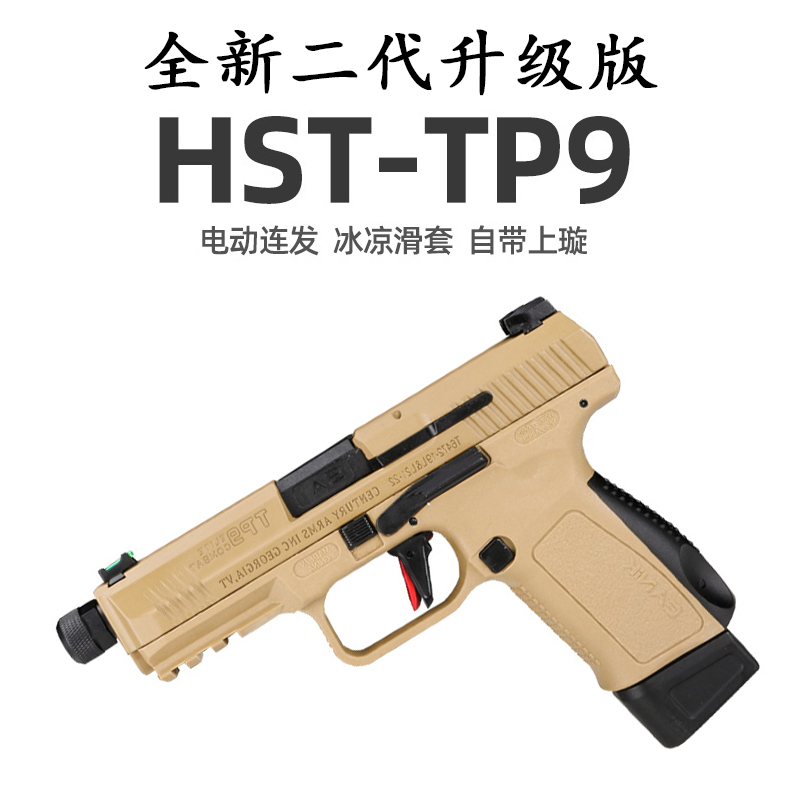 HST电动TP9磁控金滑金齿回膛空挂联动后坐成人真人CS软弹玩具北青-封面