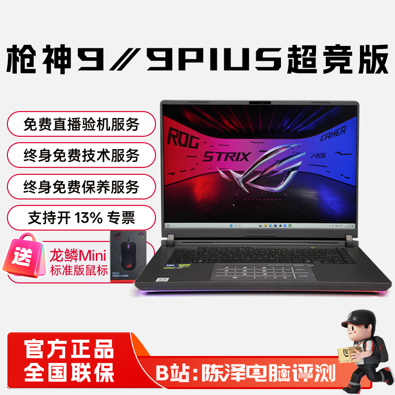 ROG枪神9Plus超竞版高端游戏本