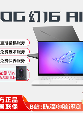 ROG玩家国度幻16Air酷睿U9锐龙轻薄全能本设计师游戏本笔记本电脑