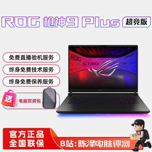 ROG枪神9Plus超竞版电竞游戏本