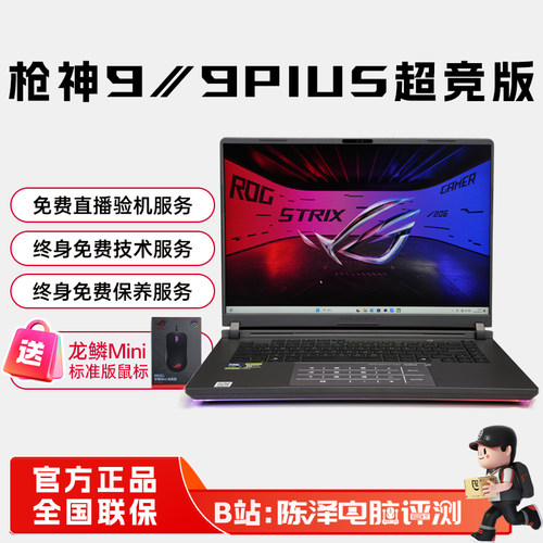 ROG枪神9Plus超竞版高端游戏本