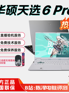 华硕天选6Pro锐龙版酷睿版5060/5070游戏本高配置电竞笔记本电脑