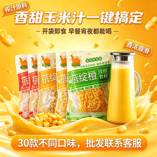 鲜榨玉米粒果汁专用原材料蓓绽橙