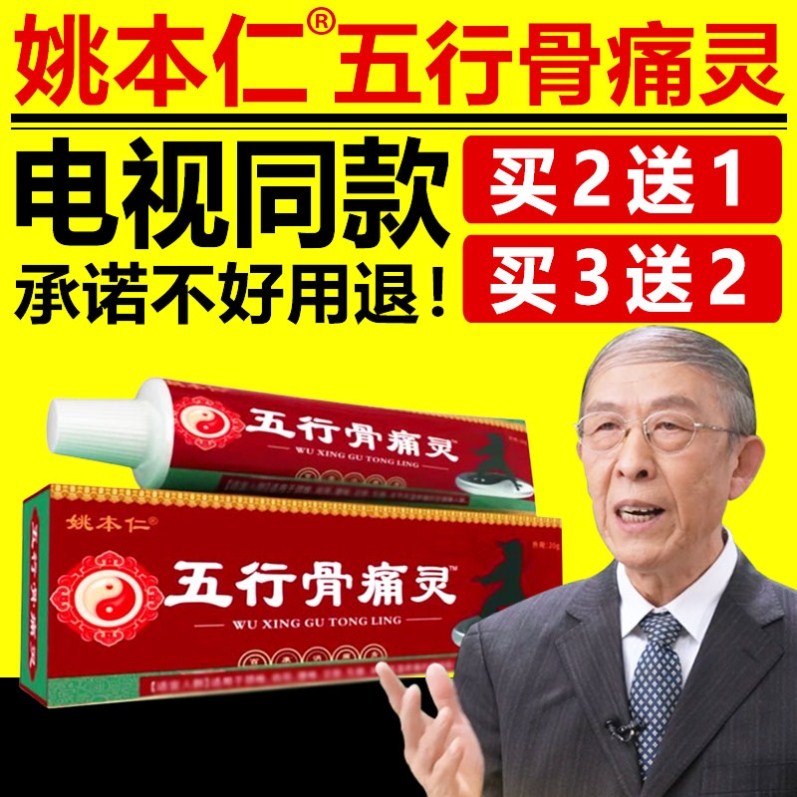 姚本仁五行骨痛灵电视同款颈肩腰腿膝盖疼男女通用官方正品旗舰店