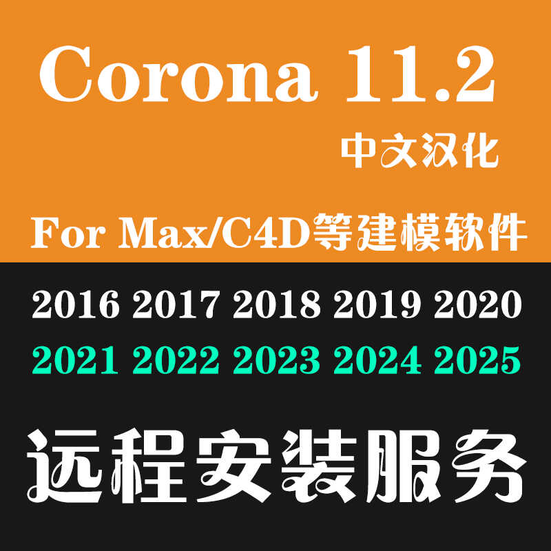 软件安装3DMAX渲染软件安装Corona11中文汉化CR11渲染器远程安装