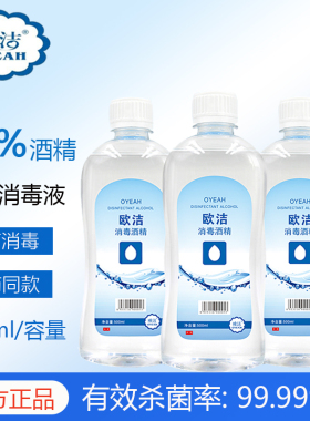 欧洁75%医用酒精消毒液皮肤伤口杀菌消毒75度乙醇喷雾500ml消毒水