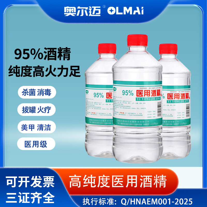 95度医用酒精消毒液火疗拔罐专用酒精灯燃料95%乙醇足疗美甲清洁