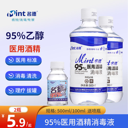 医用95度酒精体表物品杀菌消毒液