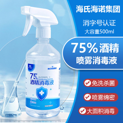 海氏海诺75%度酒精消毒液医用喷雾乙醇500ml衣物杀菌消毒免洗手液