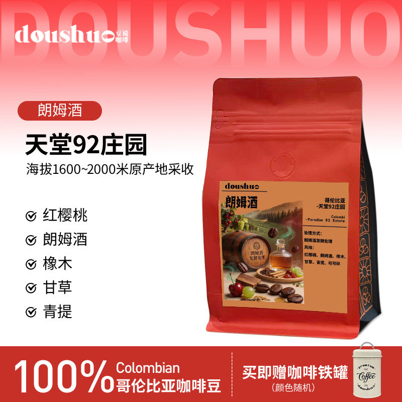 豆说doushuo哥伦比亚 天堂92庄园朗姆酒浅烘精品咖啡豆手冲咖啡豆