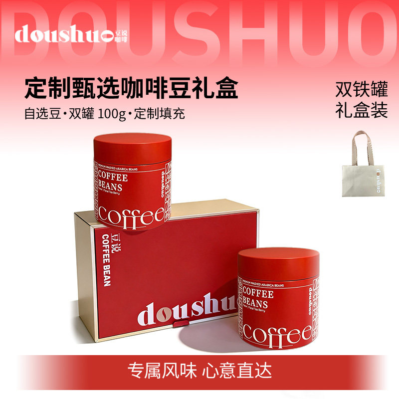 豆说doushuo装咖啡豆礼品盒 高端礼盒三件套 手提袋+罐+盒
