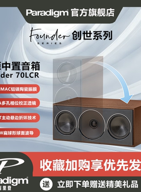 Paradigm百里登Founder70LCR/90C创世系列密闭式中置音箱Hifi音响