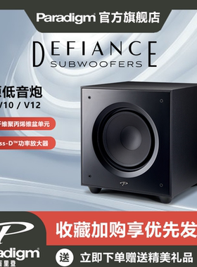 Paradigm百里登Defiance V8/V10/V12挑战者系列低音炮Hifi音响