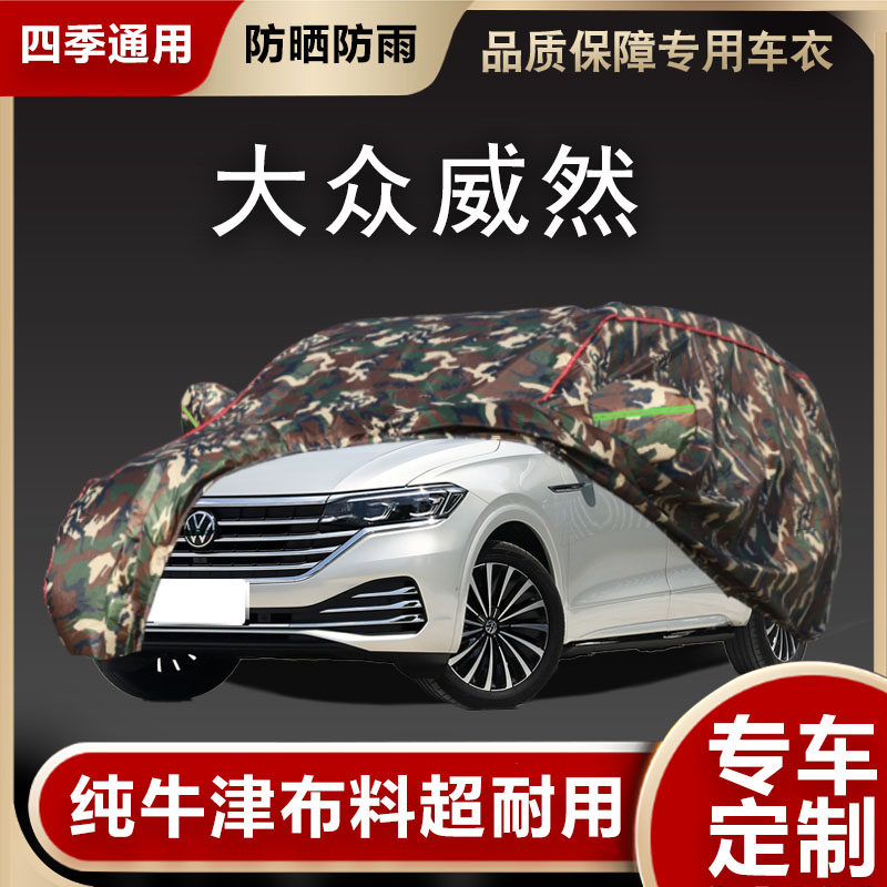 2023款新大众威然专用车衣车罩防晒防雨隔热遮阳套加厚380t全330