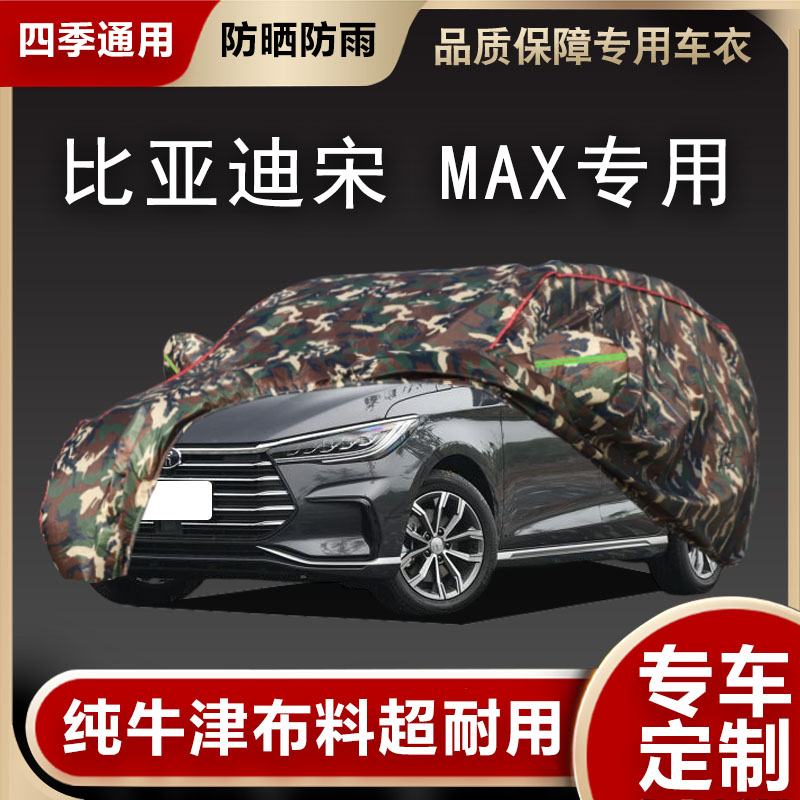 比亚迪宋MAX车衣车罩专用